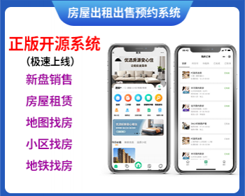 房屋出租出售预约系统小程序
