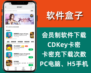 软件盒子,软件库软件应用商店,会员制软件下载应用导航,CDKey卡密充值,游戏盒子,php源码