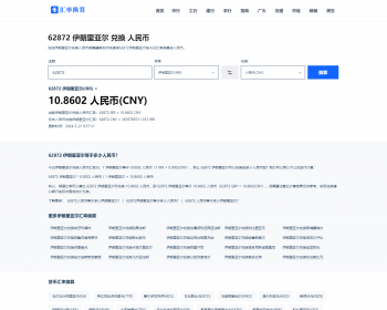 自适应外汇牌价汇率换算网站源码/易出词/好收录