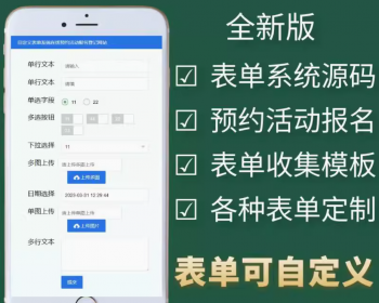 新报名系统信息填报系统表单系统源码在线预约活动报名表单收集网站模板链接制作二维码