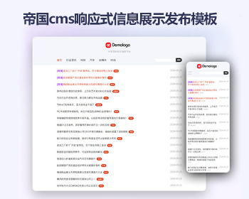 帝国cms信息发布网站模板 响应式信息展示帝国cms网站源码