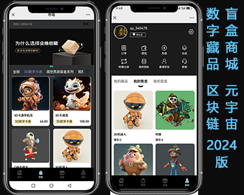 NFT数字藏品,3D元宇宙盲盒拍卖铸造上链寄售市场源码去中心化艺术品2024版数藏