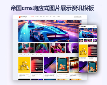 响应式帝国cms相册图片html5模版 简洁文章帝国cms模板源码