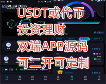 24年USDT质押理财APP源码/USDT质押/defi质押/DEFI质押理财/OTC买卖USDT/海外理财/