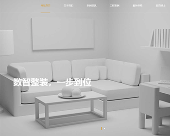 装修设计装潢室内风格公司企业展示网站系统模板源码搭建高端简洁