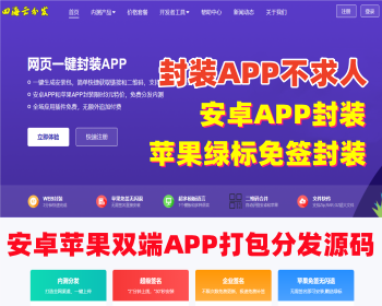 【新版】ios苹果绿标免签分发app封装安卓app打包H5网址封装安卓苹果双端打包封装源码