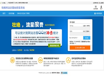 微推网站QQ获取系统,网站访客系统,访客统计，网站统计系统