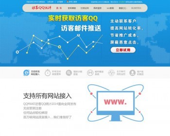 QQMAKE增强抓取包 网站访客QQ抓取系统