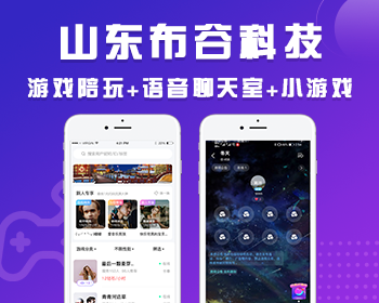 山东布谷游戏源码+语音聊天室APP开发交友连麦游戏APP游戏约玩软件平台搭建