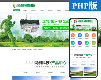 新品环保设备企业网站制作模板程序 PHP绿色净化工程网站源码程序