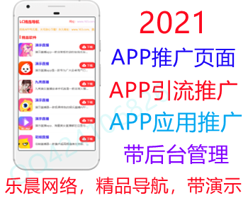 2021应用APP导航网站带后台,app下载推广引流源码,app应用推广页面,变现APP推广好模版d7