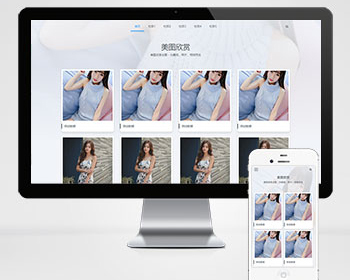 图集图片相册pbootcms网站模板（自适应手机端）个人写真画册网站源码下载
