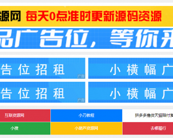 广告位管理系统 适配各类网站的广告位自助购买系统，全开源无加密无授权