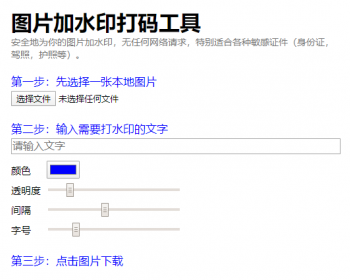 图片一键加水印打码工具特别适合各种敏感证件身份证驾照护照等