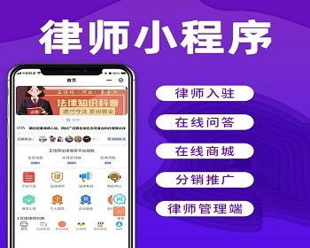 法律咨询APP小程序定制开发找律师电话咨询线上律师事务所律所纠纷在线法律咨询源码