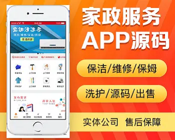 上门家政app开发 保洁家电维修管道疏通保姆衣物洗护app小程序设计制作开发源码出售