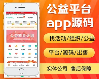 公益app开发源码 志愿者义工找公益活动app小程序手机平台设计制作开发源码出售