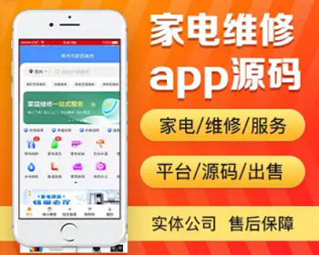 家电维修app开发源码 家庭上门水电维修卫浴疏通app小程序设计制作开发源码出售