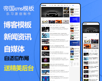 帝国cms模板个人博客新闻资讯自媒体html5响应式整站源码
