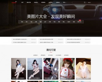 （PC+WAP）美女图片大全类网站pbootcms模板 明星写真网站源码下载 免费授权