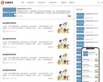 （自适应手机端）小学初中作文网站pbootcms模板文章资讯论文作文个人博客源码  免费授权