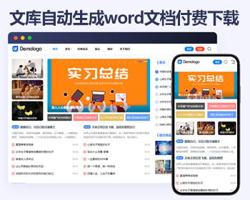 帝国cms7.5文库自动生成word文档-文章内容付费下载-付费复制-带支付系统-会员中心