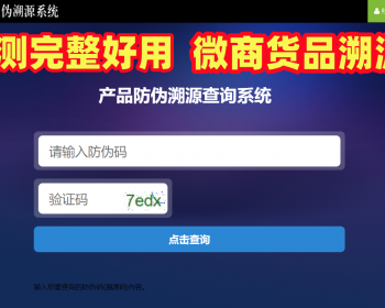 【全开源】防伪追溯系统一物一码微商必备查询溯源源码