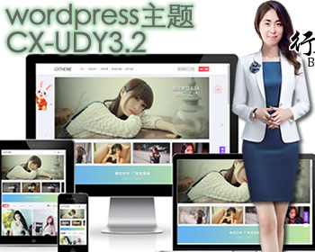 wordpress主题CX-UDY3.2自适应图片主题-美女图片整站源码带会员积分