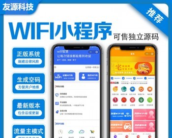 正版WiFi小程序源码WiFi共享WiFi分销同城WiFi地推流量主一条龙搭建独立部