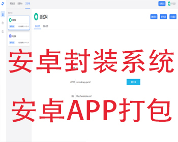 安卓app封装打包系统源码/apk安卓H5网址封装打包Android网址app打包封装系统源码