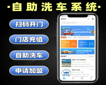 自助洗车系统源码 扫码洗车小程序定制 洗车软件开发