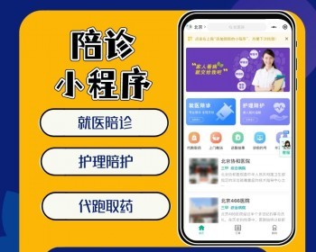 陪诊小程序就医陪诊排队跑腿取药小程序系统源码