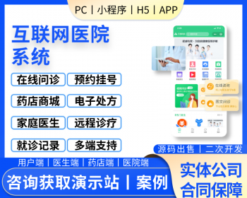 互联网医院小程序/APP/源码丨电子处方/在线视频问诊/药店商城丨智慧医院系统看病医疗