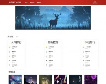 音乐网文申请网站源码1，音乐网站源码，带在线播放和歌曲付费下载，手机自适应