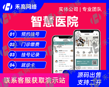 智慧医院系统小程序APP开发诊所预约寻医在线问诊挂号公众号医疗成品H5应用源码