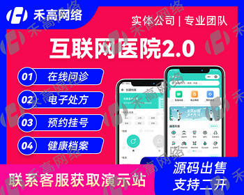 互联网医院系统2.0方案预约在线问诊处方流转线上药房app电子病历小程序公众号源码开发