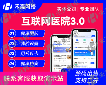 互联网医院3.0系统软件开发医疗APP软件成品数字药品商城中医药诊后随访慢病管理小程序