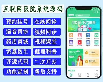 互联网医院系统源码php 预约挂号 咨询问诊 电子处方 药店商城系统