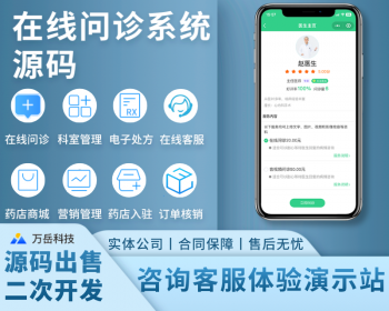 在线问诊小程序/系统源码/APP丨图文诊疗视频看病H5丨电子处方药店商城丨门诊信息管理