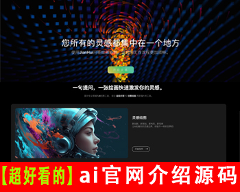 【超好看的】AI官网介绍源码ai聊天机器人软件介绍ai创作人工智能展示网站nft项目介绍