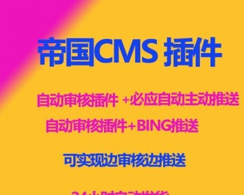 帝国cms必应bing主动自动推送插件+自动审核插件结合，结合宝塔面板任务实现边审核边