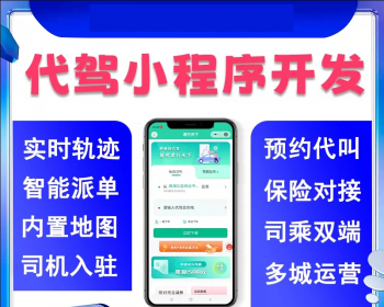 【持续更新】代驾小程序代驾app代驾系统同城代驾软件平台公众号开发定制可二开