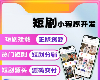 【运营版】短剧app抖音微信小程序开发付费免费iaa系统H5海外分销系统源码搭建