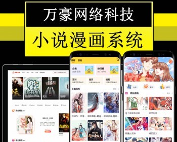 阅读赚金币小说漫画系统源码有声听书分销任务大厅PC/H5公众号小程序双端APP六端合一