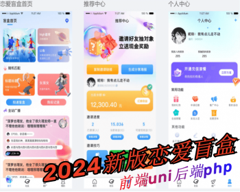 2024运营版恋爱盲盒V2，交友盲盒h5，前端uni后端php，新功能开源授权