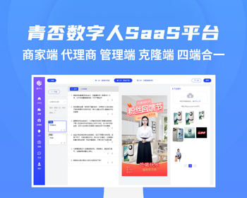 青否数字人SaaS系统源码 短视频+直播全套解决方案