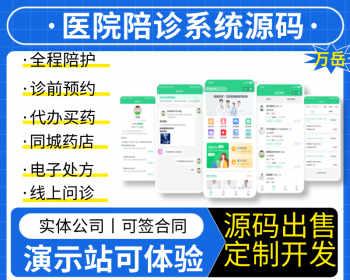 医院陪诊系统源码丨线上问诊APP丨看病陪护小程序丨诊前预约挂号排队代办电子处方源码