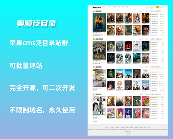 php站群程序24年苹果cms影视站泛目录站群源码模板权重神器