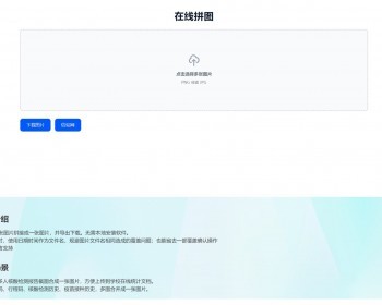 在线拼接图片工具HTML源码