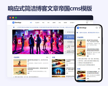 帝国cms资讯新闻自媒体html5响应式模版 简洁博客文章帝国cms模板源码